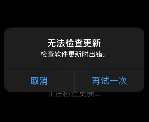 金乡苹果售后维修分享iPhone提示无法检查更新怎么办